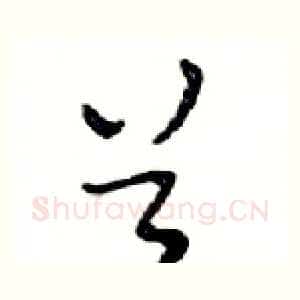 首