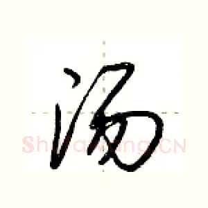 汤
