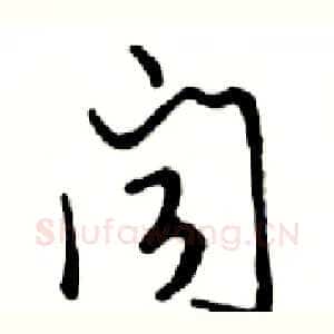 闻