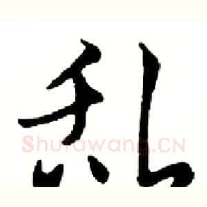 乱