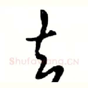 去