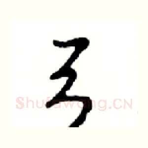 弓