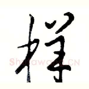 样