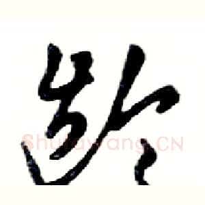 龄