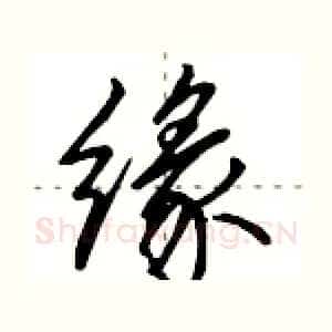 缘