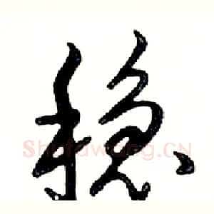 稳