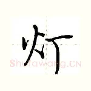 灯