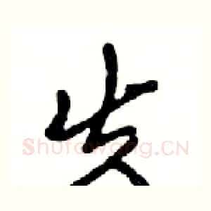 失