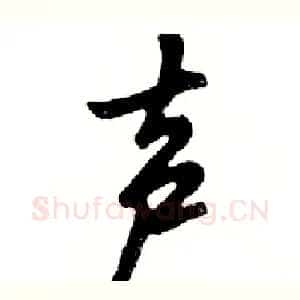 声