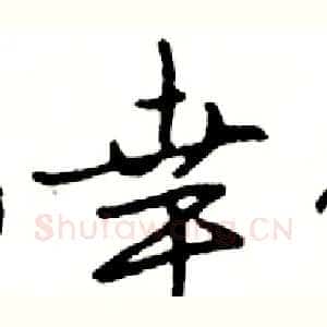 幸