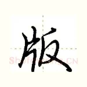 版