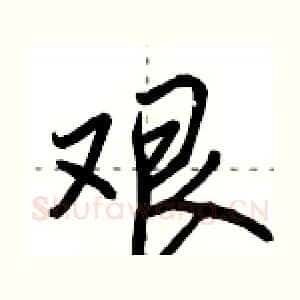 艰