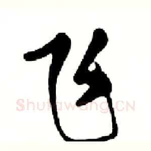飞