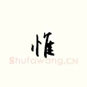 惟