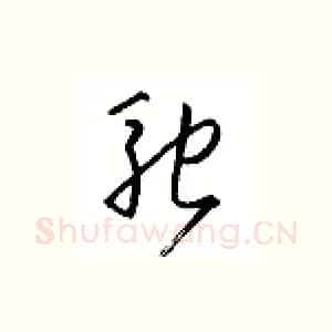驰