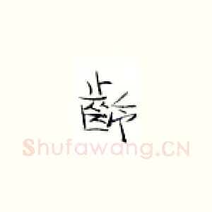 龄