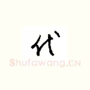 代
