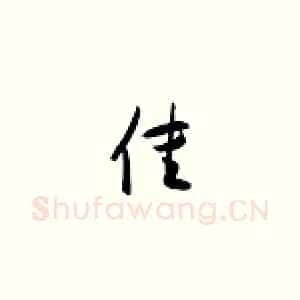 佳