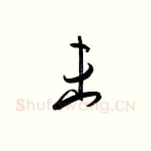 未