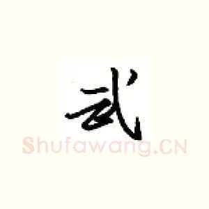 武