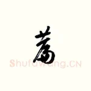 篇