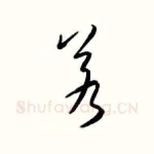 若