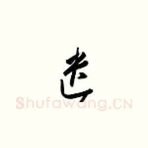 遗
