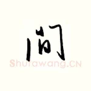 间