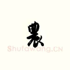 农