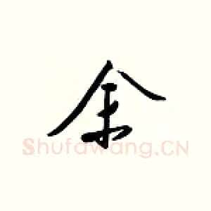 余