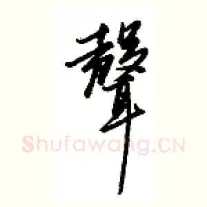 声