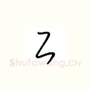 工
