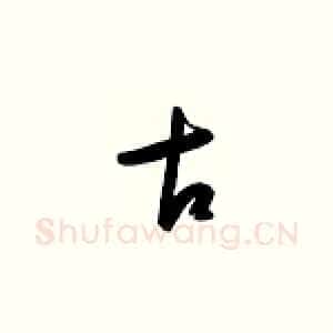 古