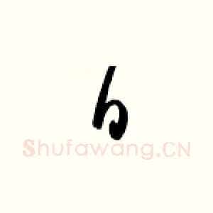 曰