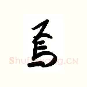焉