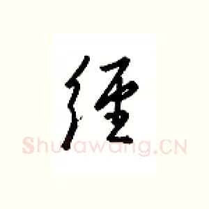 经