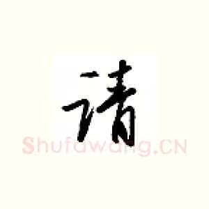 请