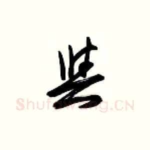 与