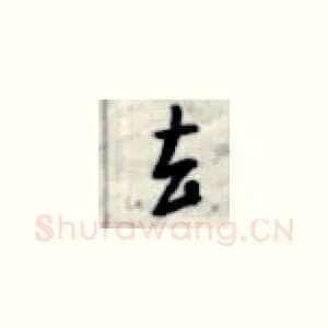 去