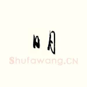 明