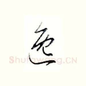 逸