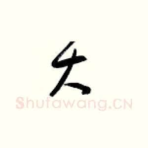 大
