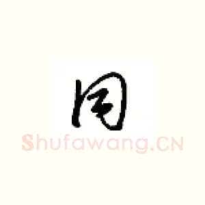 同