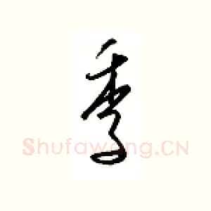 季