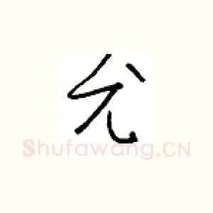 尤