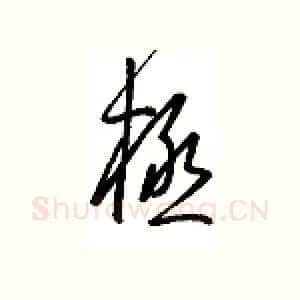 极