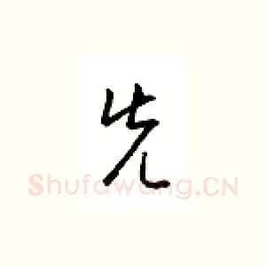 先