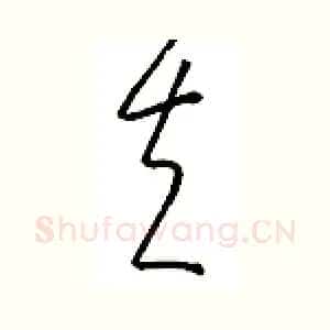 夫