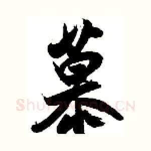 慕