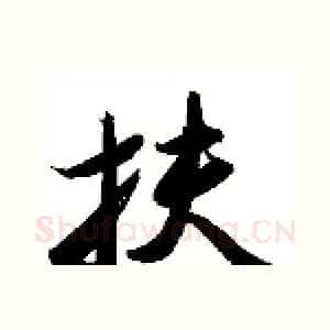 扶